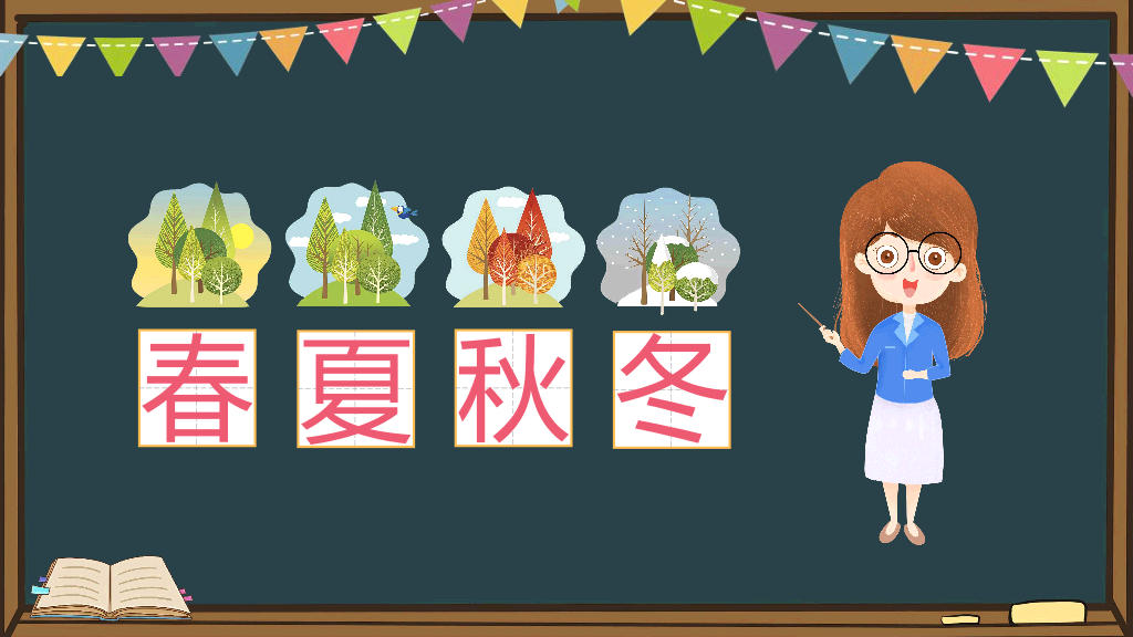 154#小学语文人教版一年级下册《春夏秋冬》教育教学课件