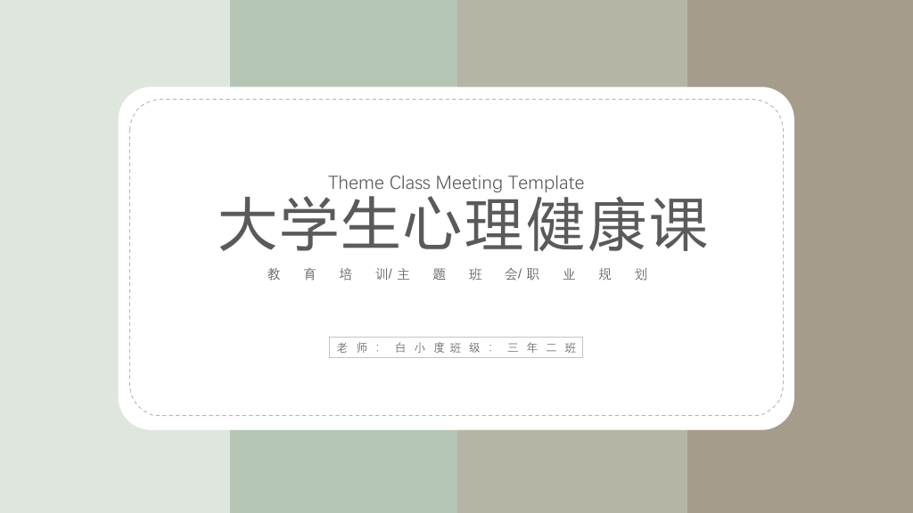 153#大学生心理健康教育ppt模板
