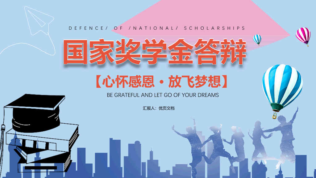 171#大学国家奖学金申请答辩PPT6