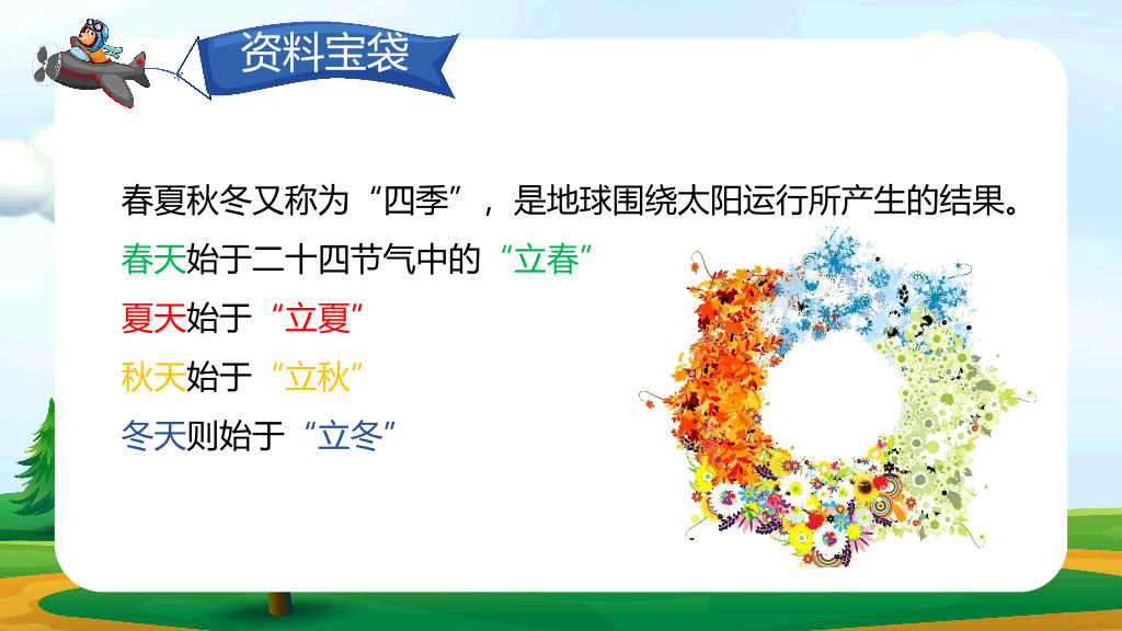 154#小学语文人教版一年级下册《春夏秋冬》教育教学课件 (2)