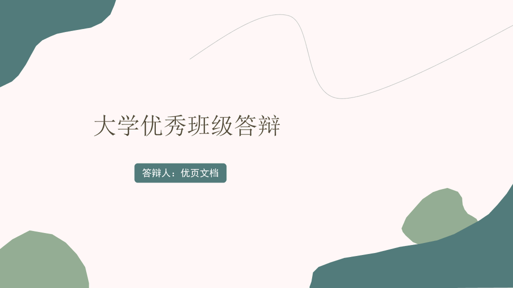 166#大学生优秀班级答辩