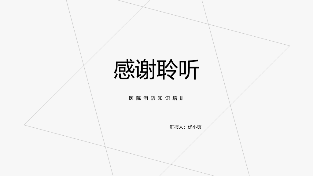 175#医院消防安全知识培训