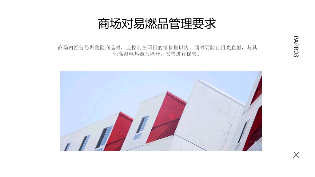 175#商场消防安全知识培训