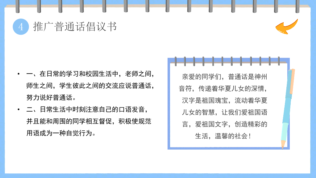 173#卡通风格推广普通话主题班会PPT2