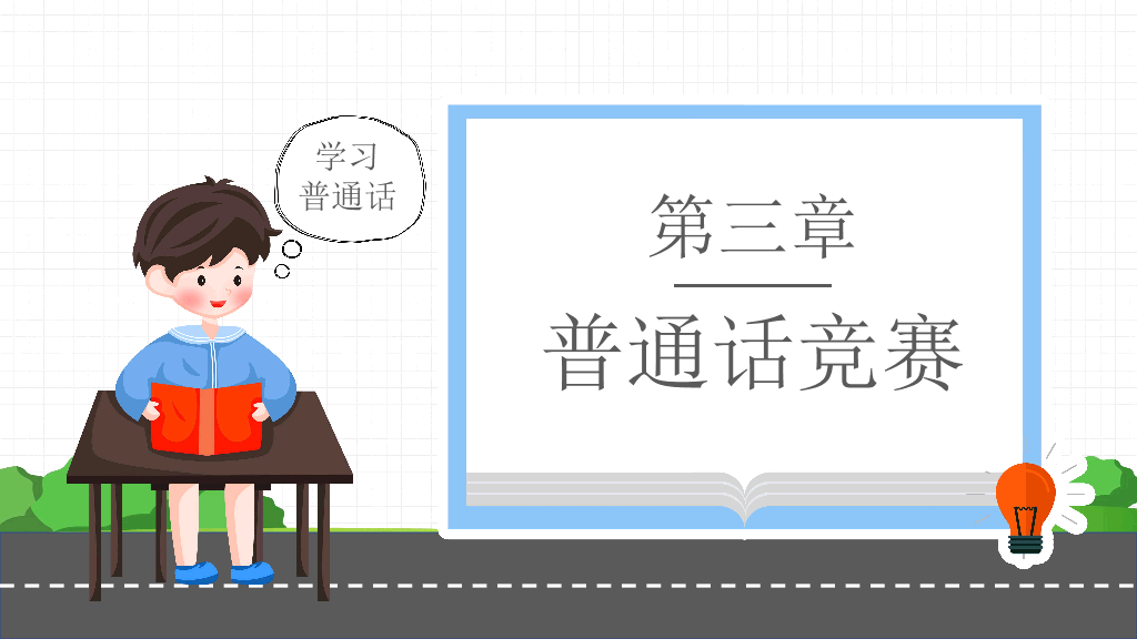 173#卡通风格推广普通话主题班会PPT2