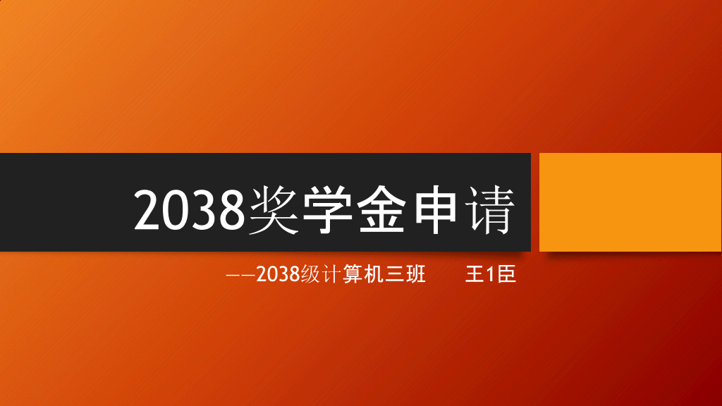 171#橙色简洁奖学金申请答辩PPT