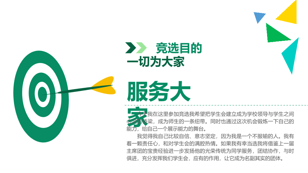 172#大学学生会主席竞选PPT