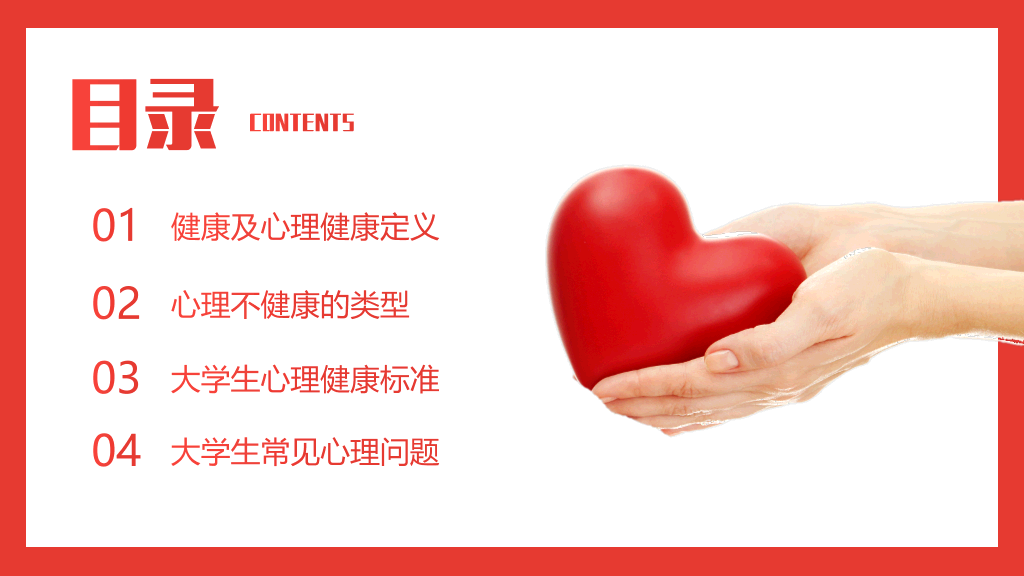 153#大学生心理健康教育主题班会PPT