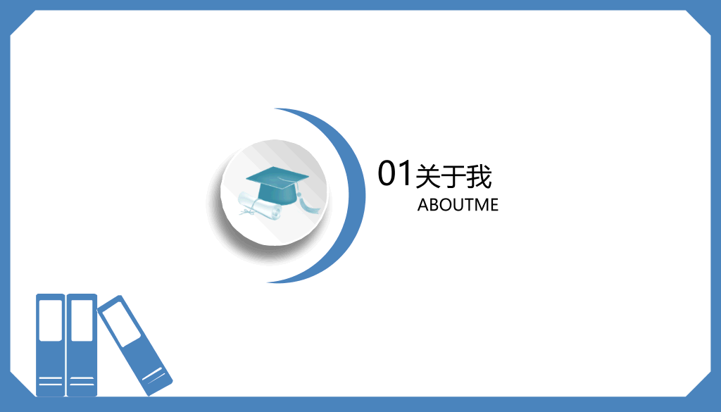165#蓝色简洁大学毕业生求职简历PPT