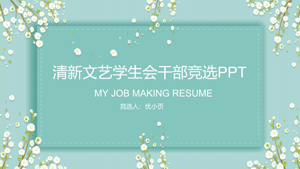 172#清新文艺学生会干部竞选PPT