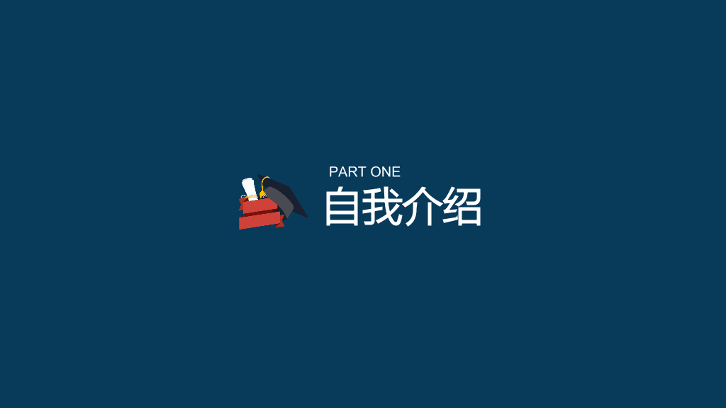 171#深蓝色大学奖学金申请答辩PPT