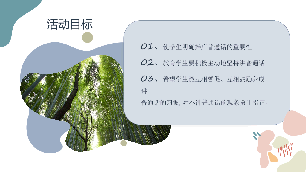 166#推广普通话PPT2