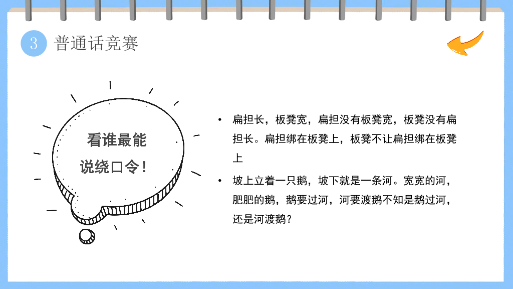 173#卡通风格推广普通话主题班会PPT2