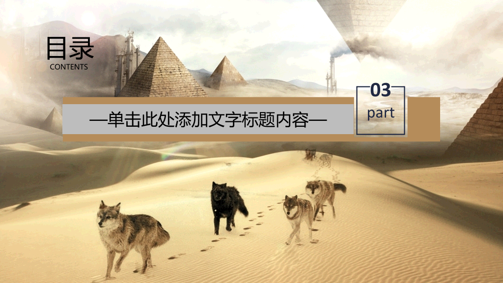 179#狼性企业文化建设PPT模板