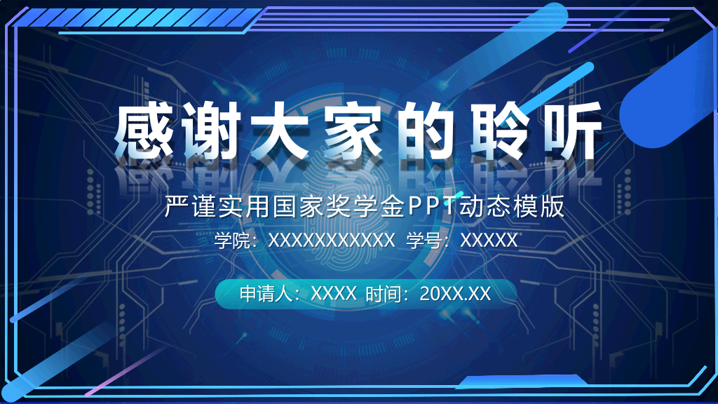 171#科技风国家奖学金申请答辩PPT