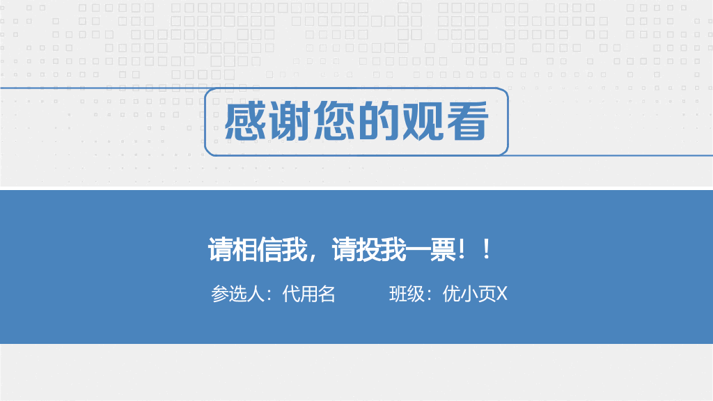 172#大学学生会主席竞选答辩PPT