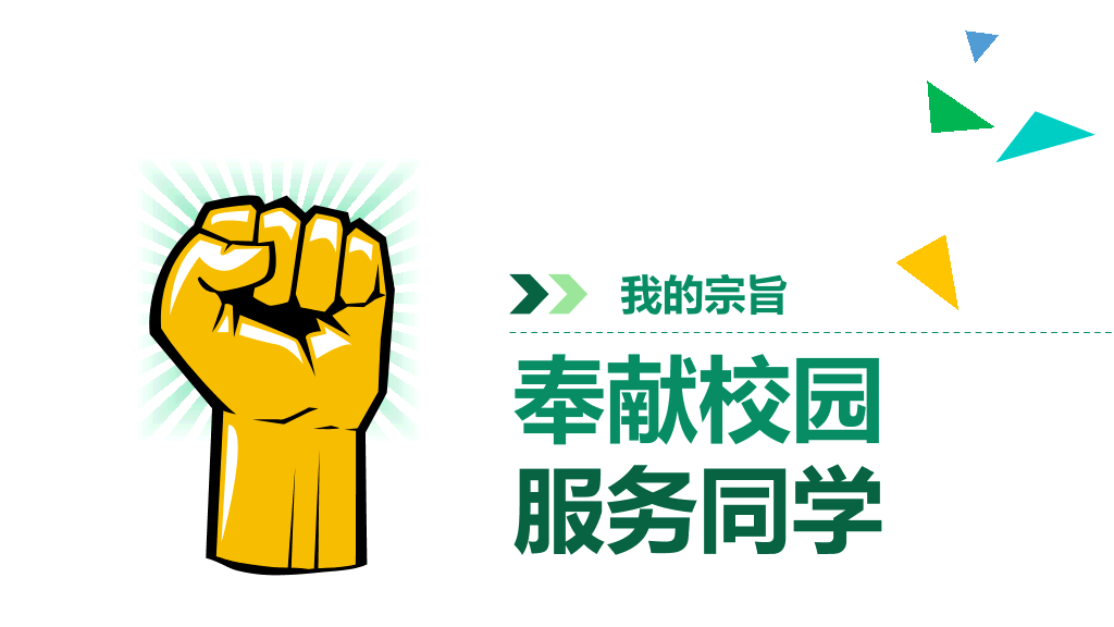 172#大学学生会主席竞选PPT