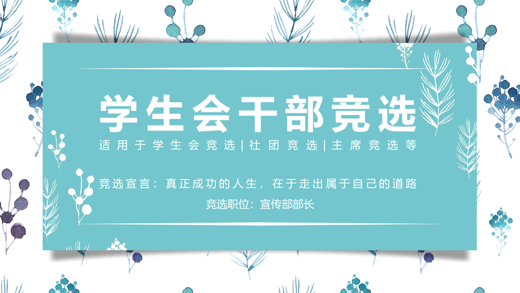 172#简约小清新大学学生干部换届竞选PPT