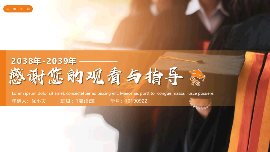 171#橙色大学国家奖学金申请答辩PPT