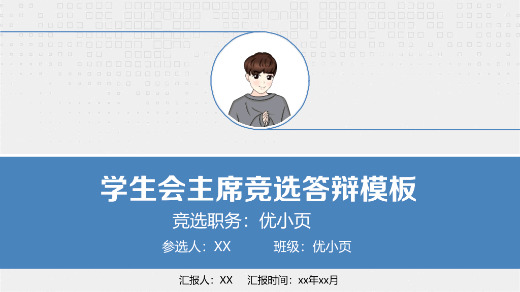172#大学学生会主席竞选答辩PPT