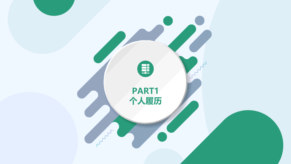 165#绿色时尚个人简历求职竞聘PPT