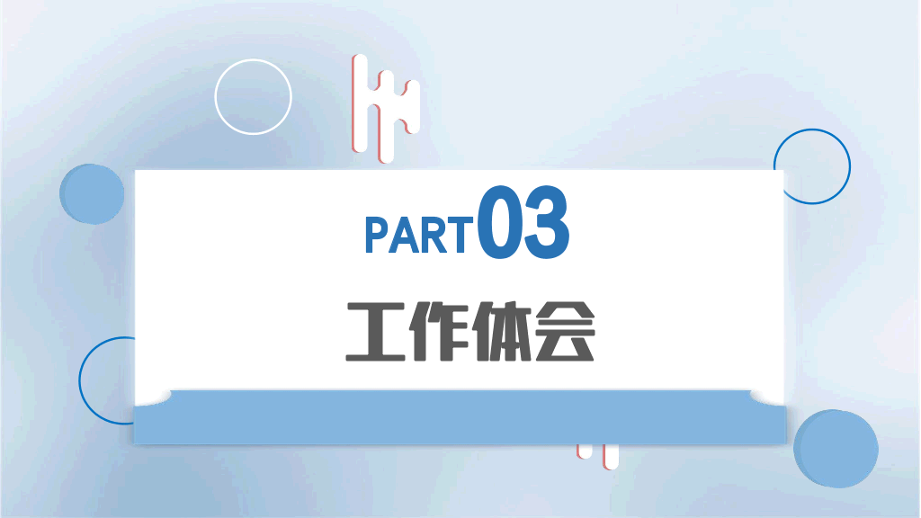 107#蓝色新员工转正汇报PPT