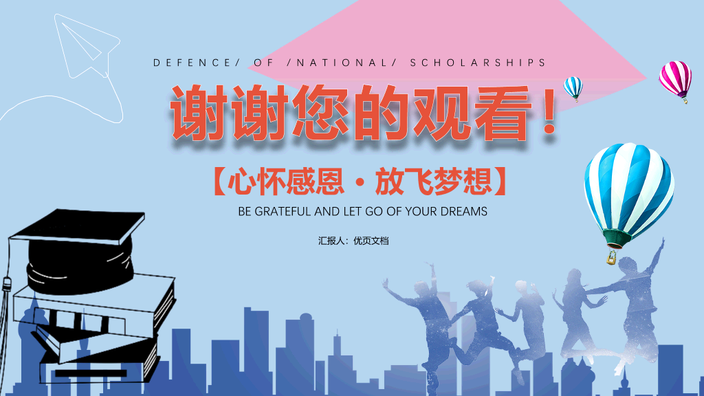 171#大学国家奖学金申请答辩PPT6