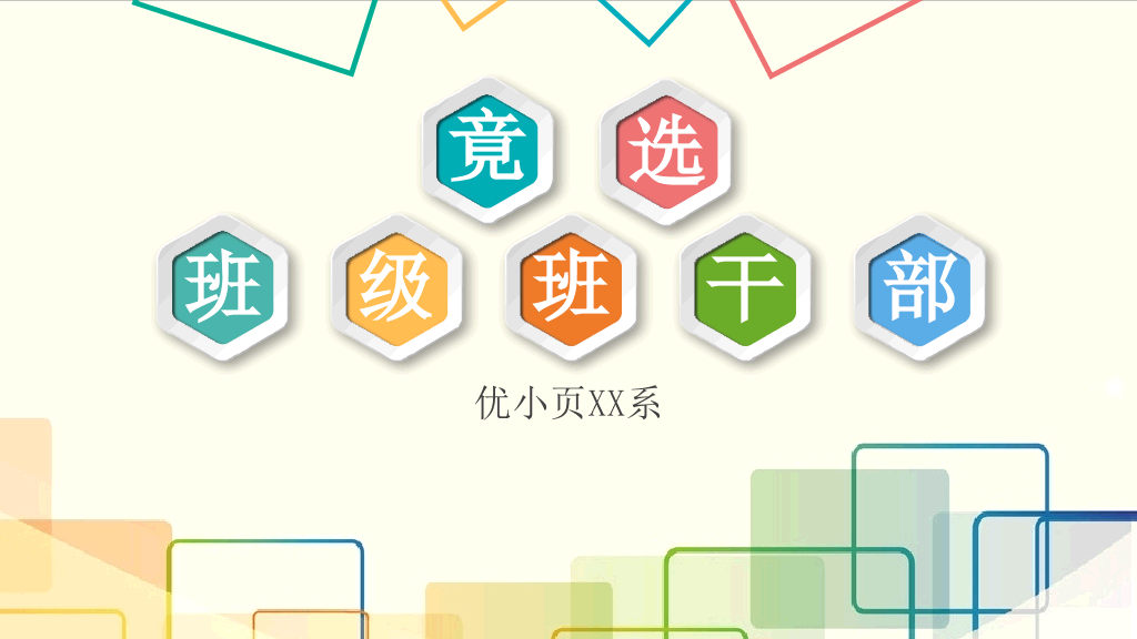 172#竞选班级班干部PPT