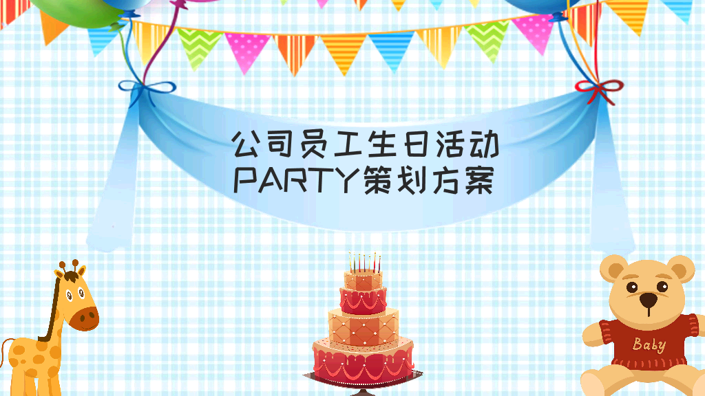181#公司员工生日活动策划方案