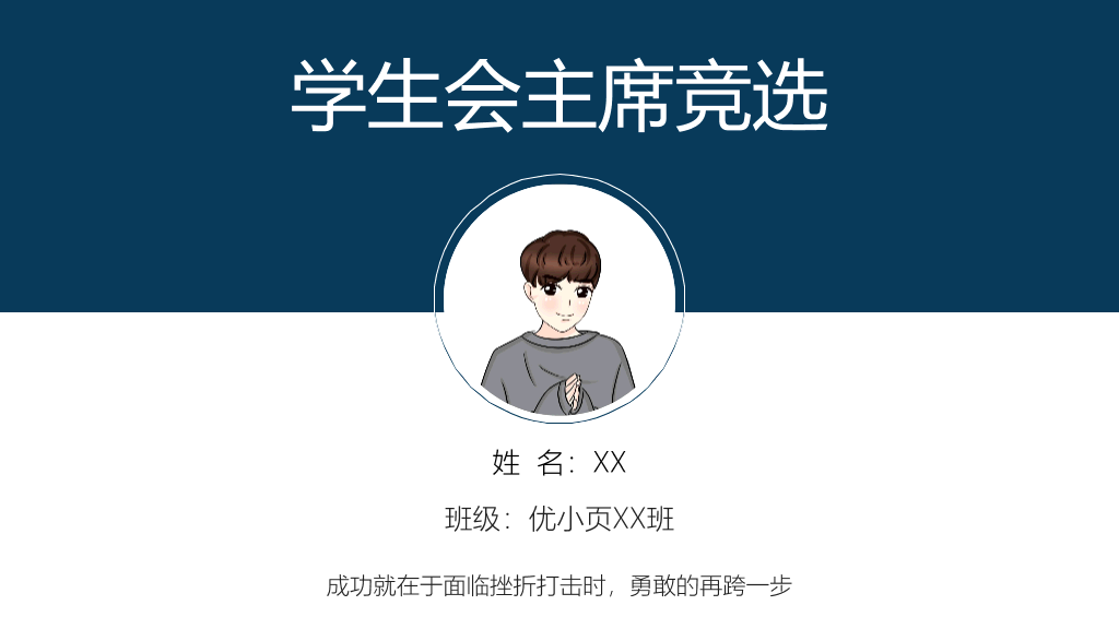 172#大学学生会主席竞选主题PPT