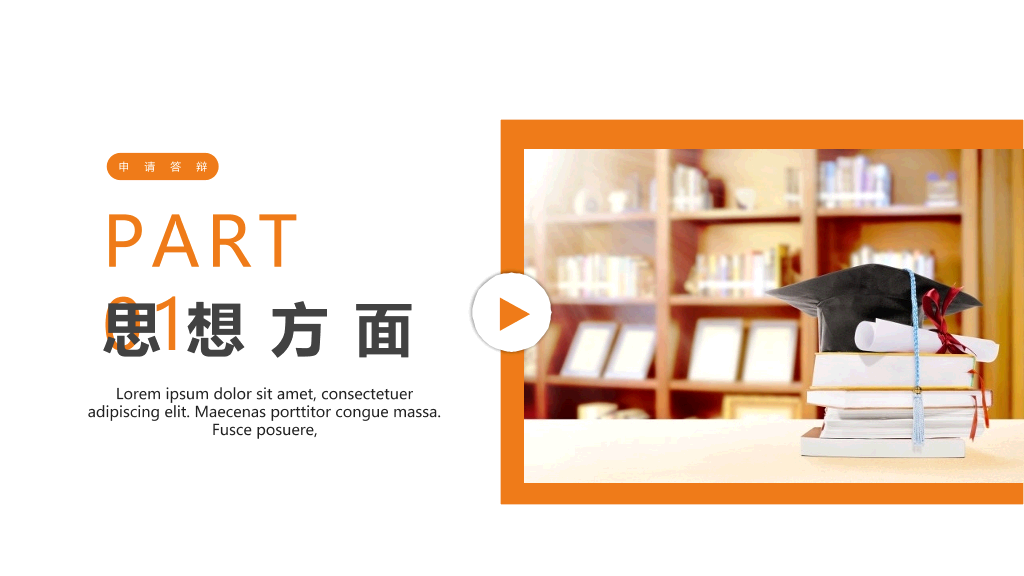 171#橙色大学国家奖学金申请答辩PPT