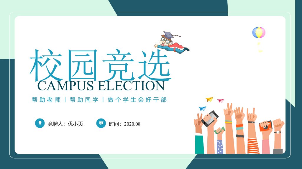 172#大学校园部门竞选PPT6