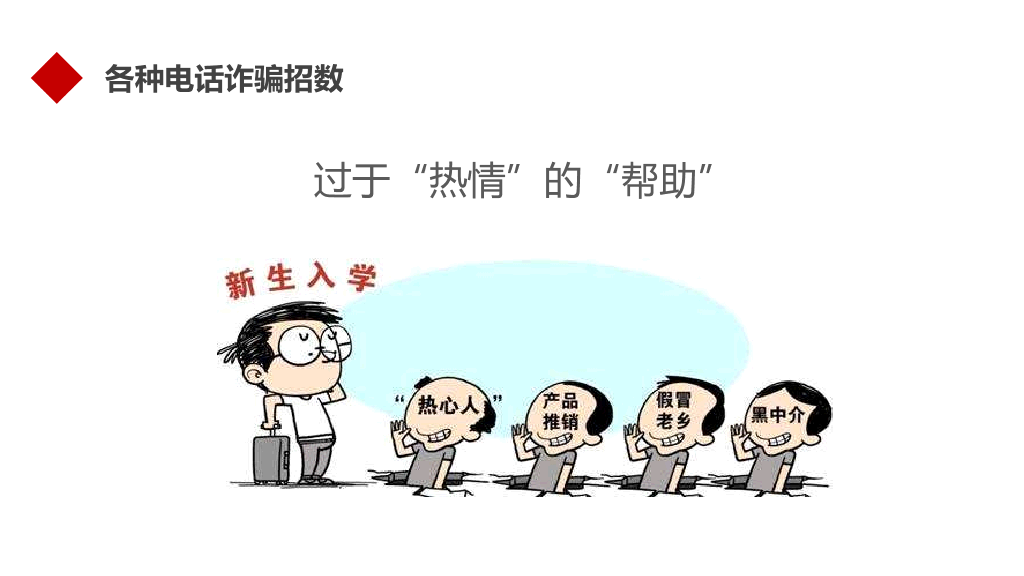 175#防诈骗安全教育宣传防诈骗知识PPT
