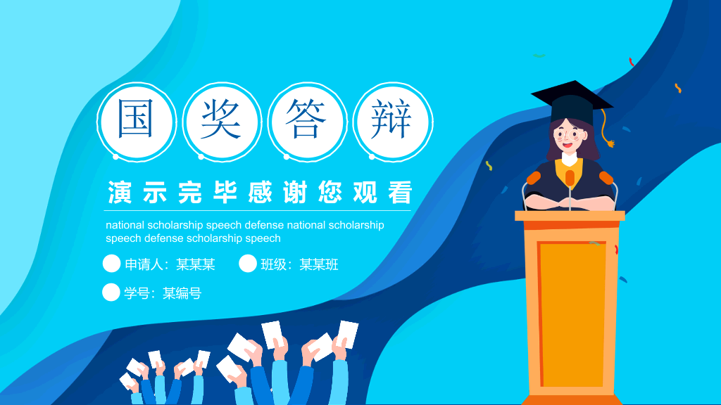 171#国家奖学金申请答辩PPT5