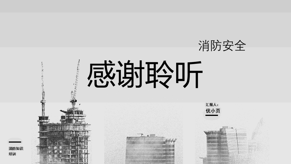 175#施工现场消防安全知识培训
