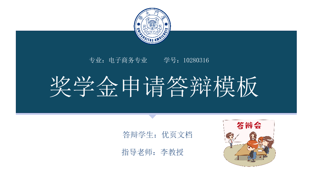 171#深蓝色大学奖学金申请答辩PPT