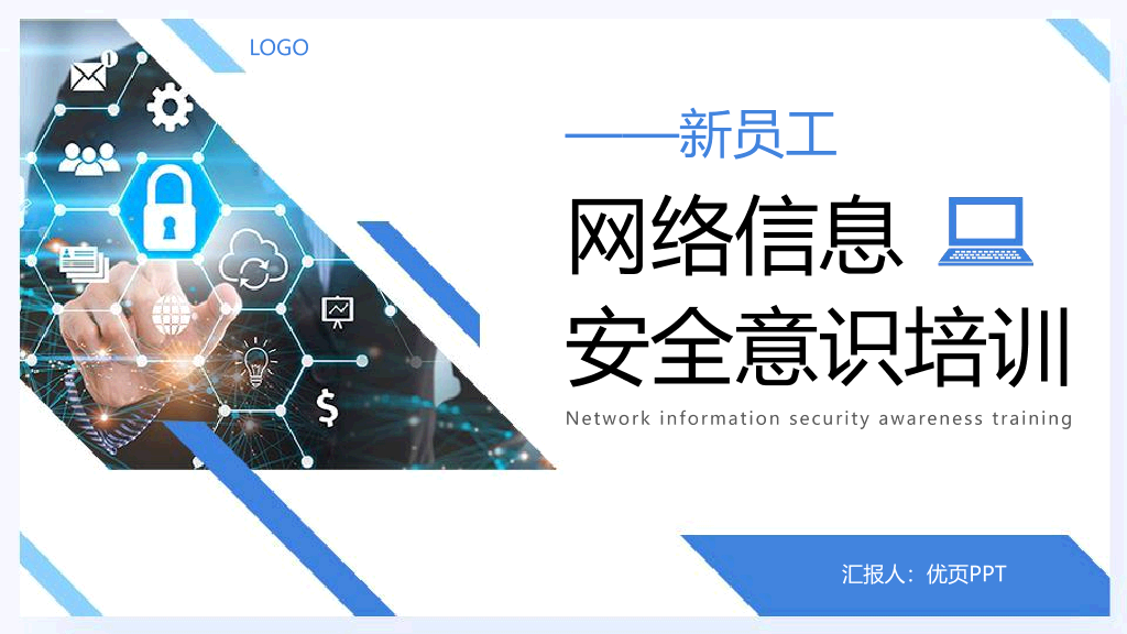 175#公司新员工网络信息安全意识培训PPT