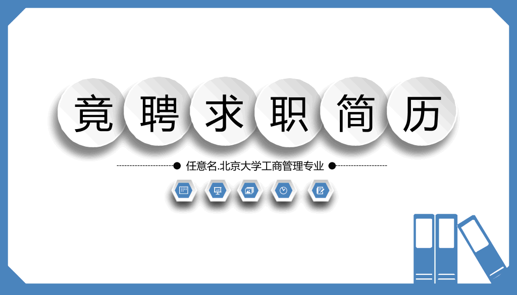 165#蓝色简洁大学毕业生求职简历PPT
