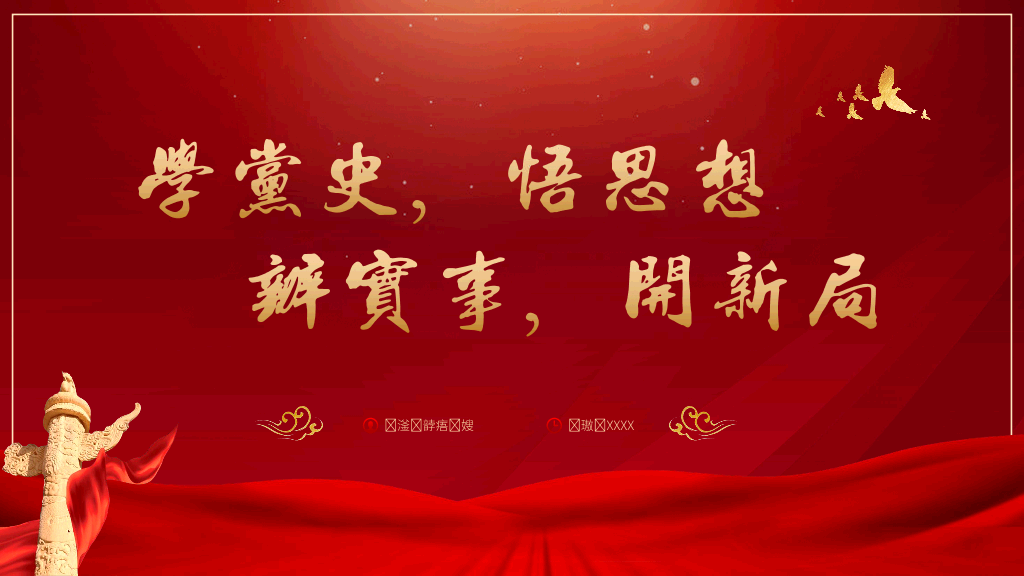 136#党史党课3