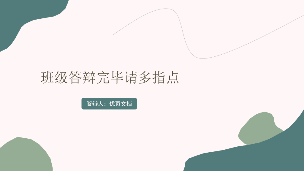 166#大学生优秀班级答辩