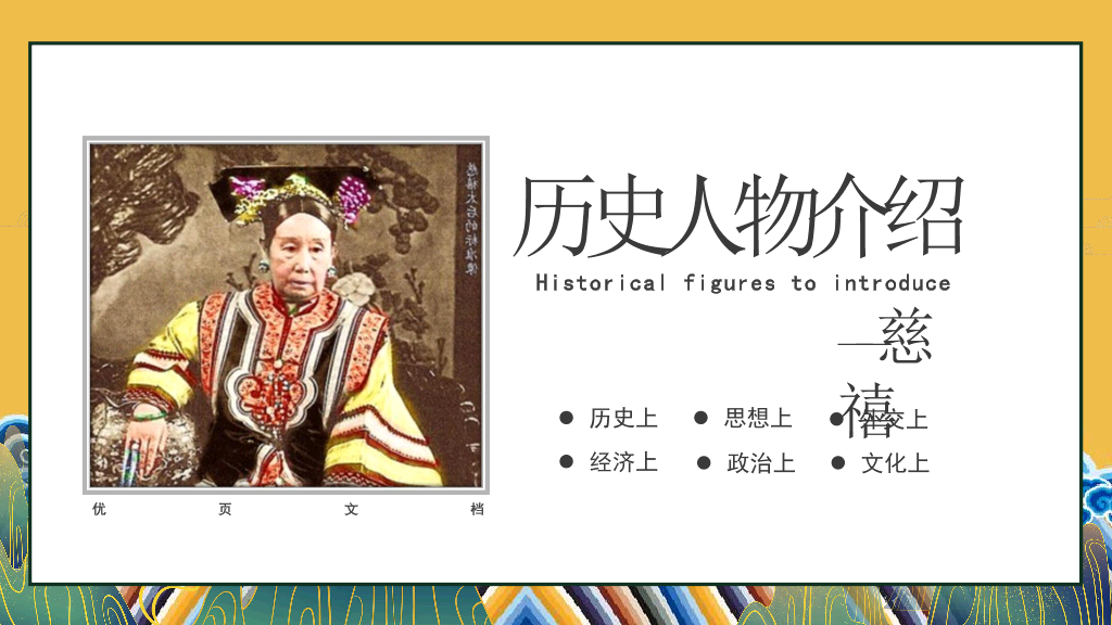 166#历史人物介绍1