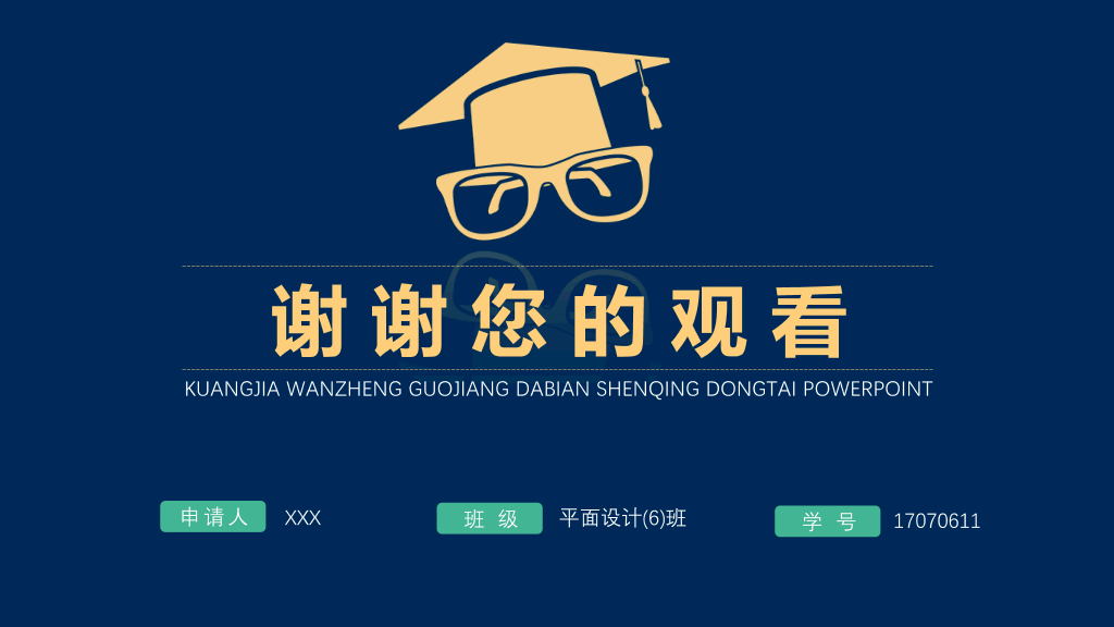 171#大学国家奖学金申请答辩PPT