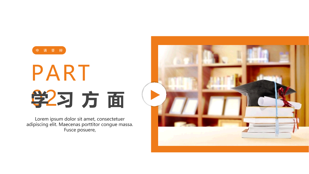 171#橙色大学国家奖学金申请答辩PPT