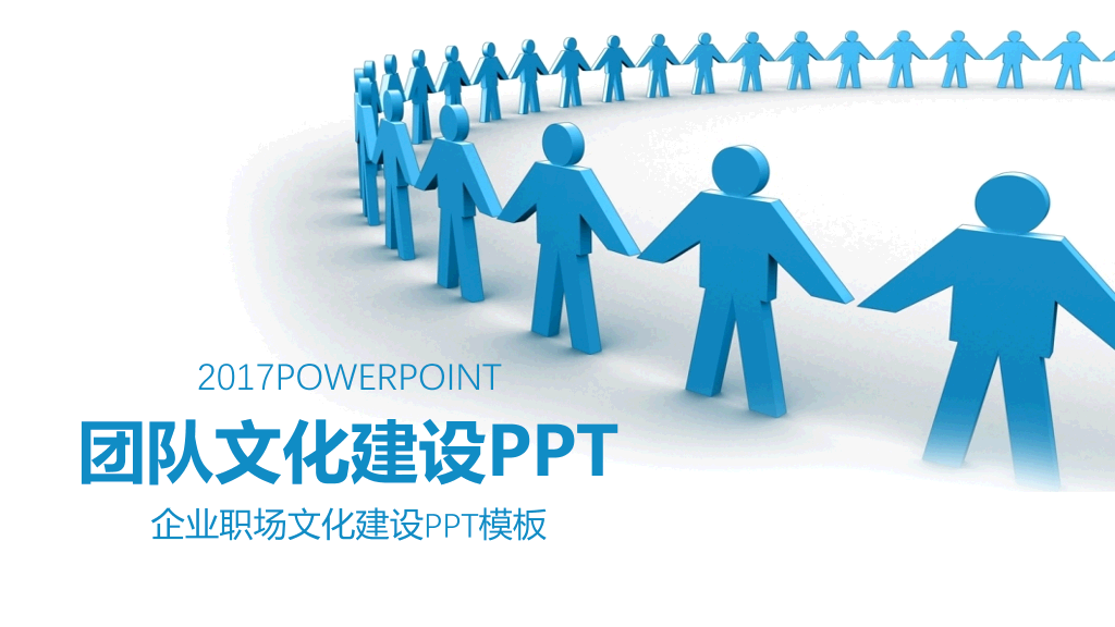 180#团队精神团队文化建设PPT模板