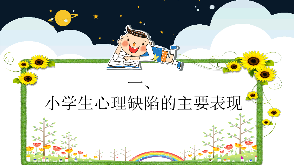 177#小学心理健康教育主题ppt