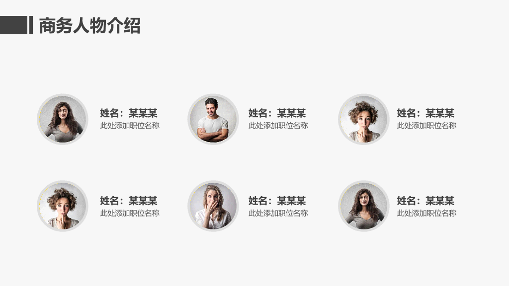 166#商务人物介绍员工展示自我介PPT模板