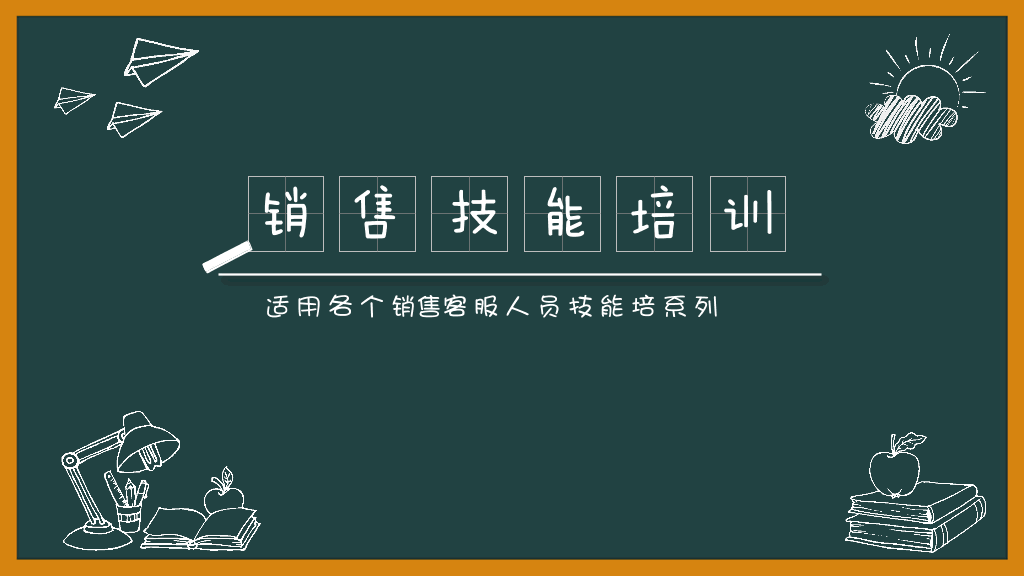 178#销售技能培训PPT模板