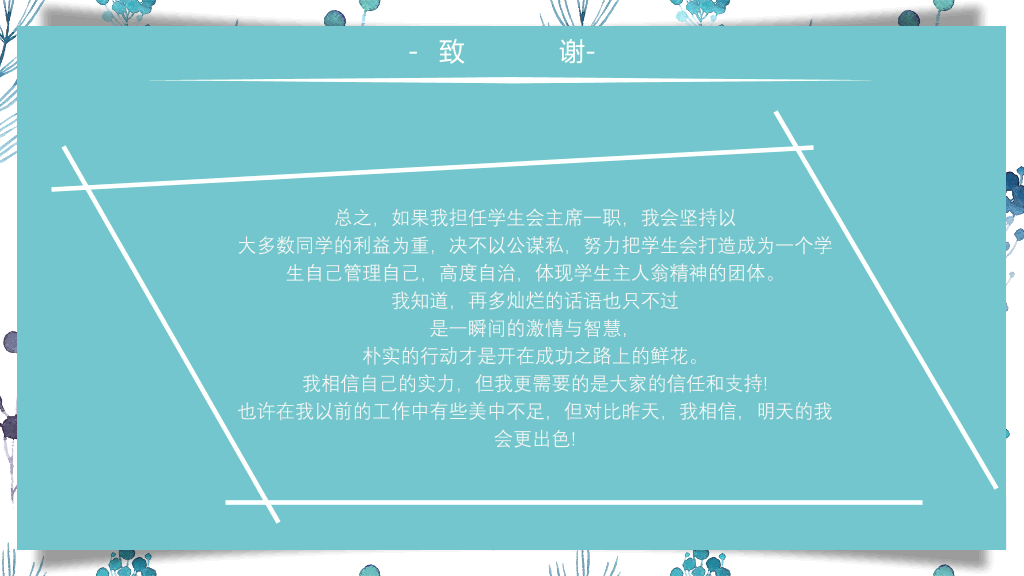 172#简约小清新大学学生干部换届竞选PPT