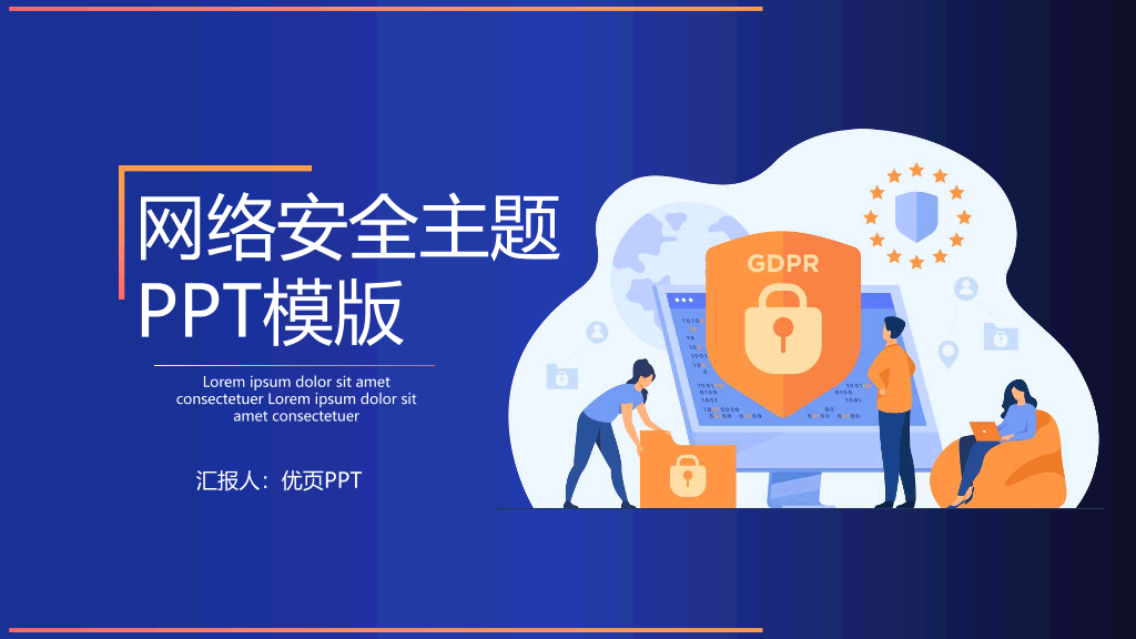 175#蓝橙扁平化网络安全主题PPT