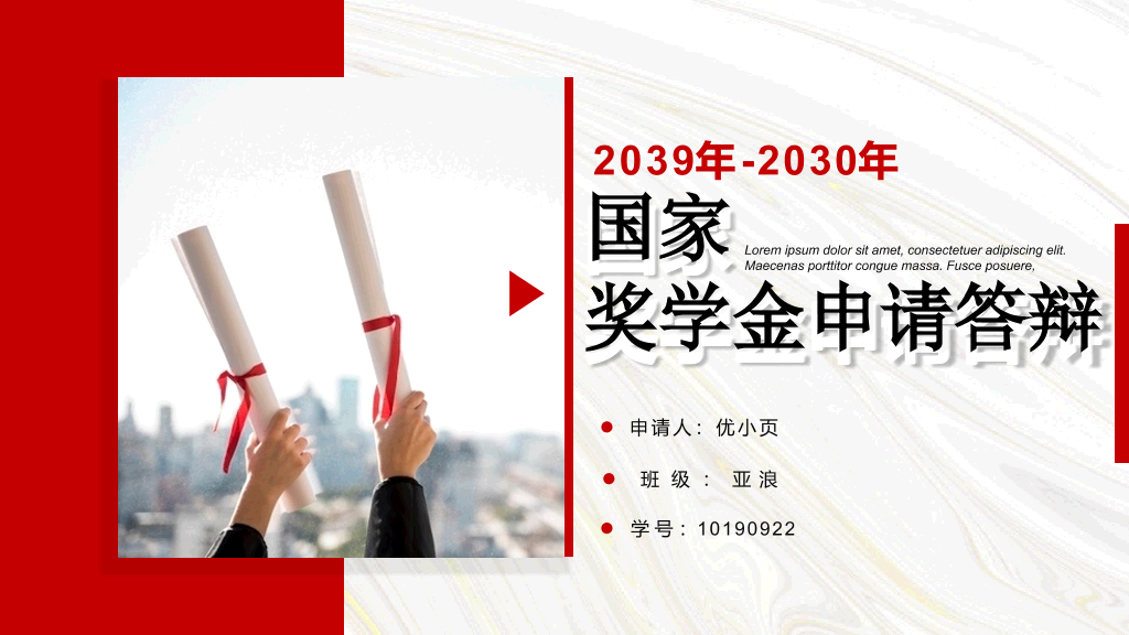 171#红色国家奖学金申请答辩PPT